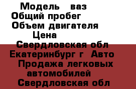  › Модель ­ ваз 2113 › Общий пробег ­ 47 200 › Объем двигателя ­ 2 › Цена ­ 140 000 - Свердловская обл., Екатеринбург г. Авто » Продажа легковых автомобилей   . Свердловская обл.